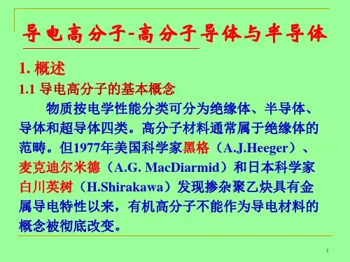 4 高分子导体与半导体