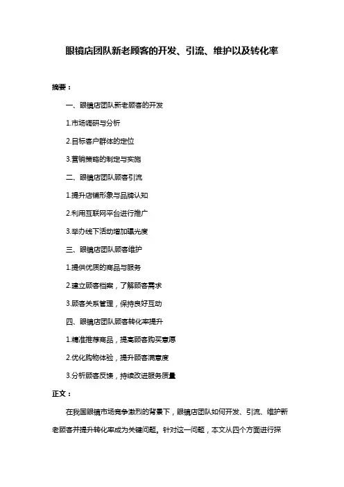眼镜店团队新老顾客的开发、引流、维护以及转化率