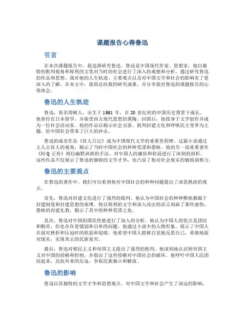 课题报告心得鲁迅