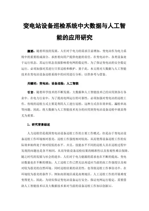 变电站设备巡检系统中大数据与人工智能的应用研究
