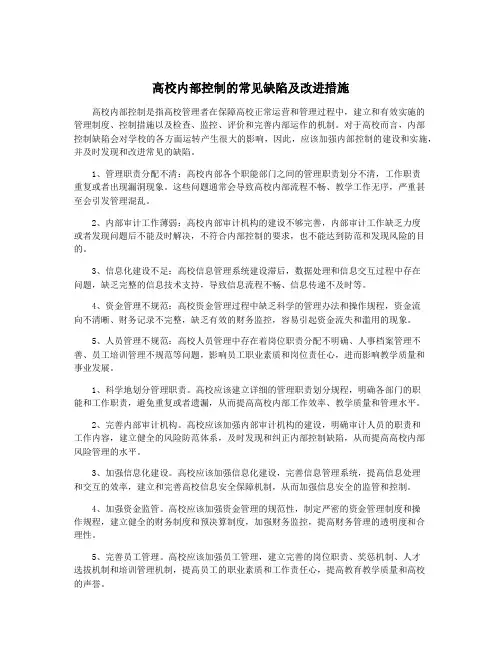 高校内部控制的常见缺陷及改进措施