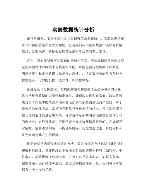 实验数据统计分析