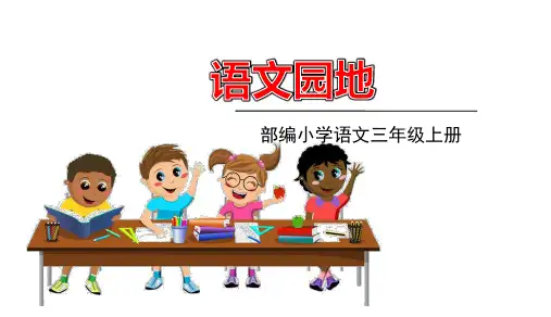三年级上册语文课件-语文园地八 (共14张PPT)部编版