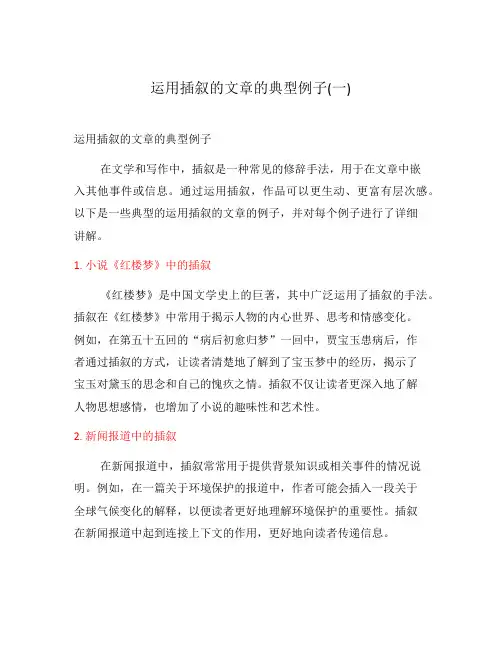 运用插叙的文章的典型例子(一)