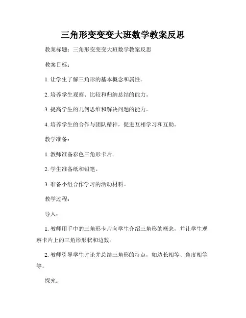 三角形变变变大班数学教案反思