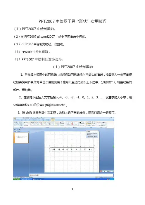 PPT2007形状绘图实用技巧