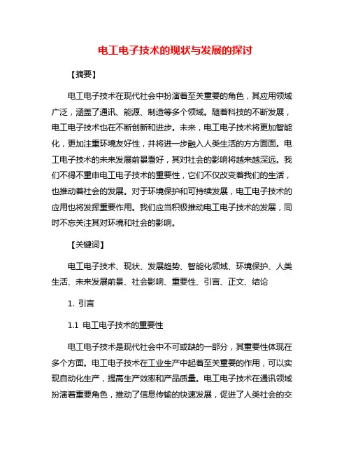 电工电子技术的现状与发展的探讨