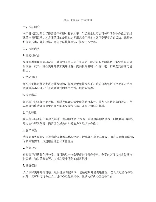 美甲日常活动方案策划