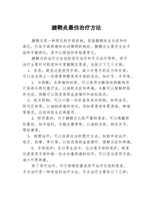 腱鞘炎最佳治疗方法