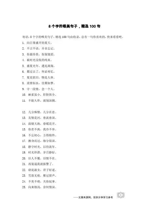 8个字的唯美句子,精选100句