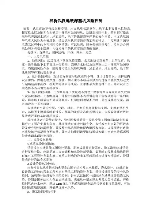 浅析武汉地铁深基坑风险控制