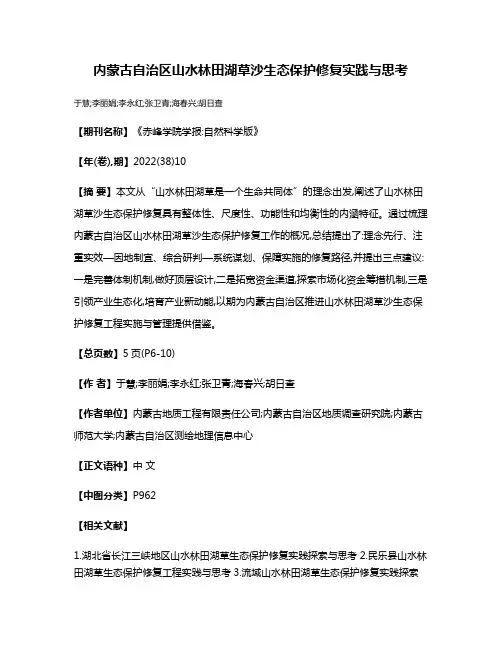 内蒙古自治区山水林田湖草沙生态保护修复实践与思考