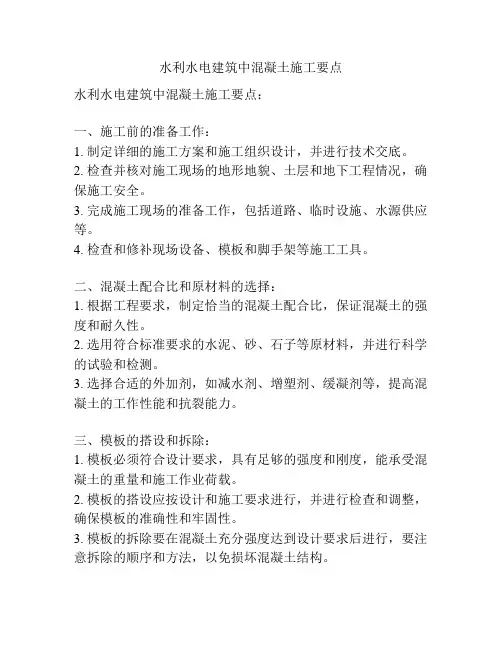 水利水电建筑中混凝土施工要点