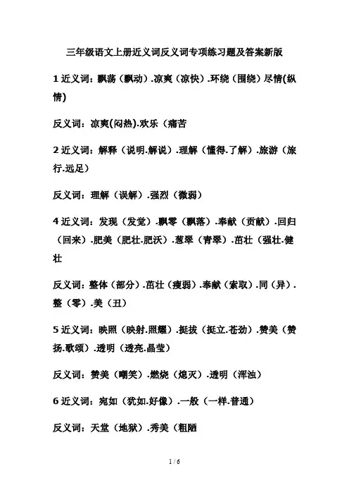 三年级语文上册近义词反义词专项练习题及答案新版