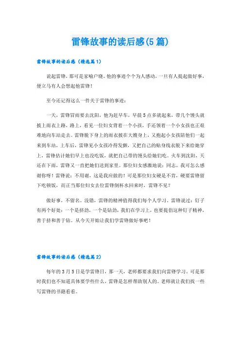 雷锋故事的读后感(5篇)