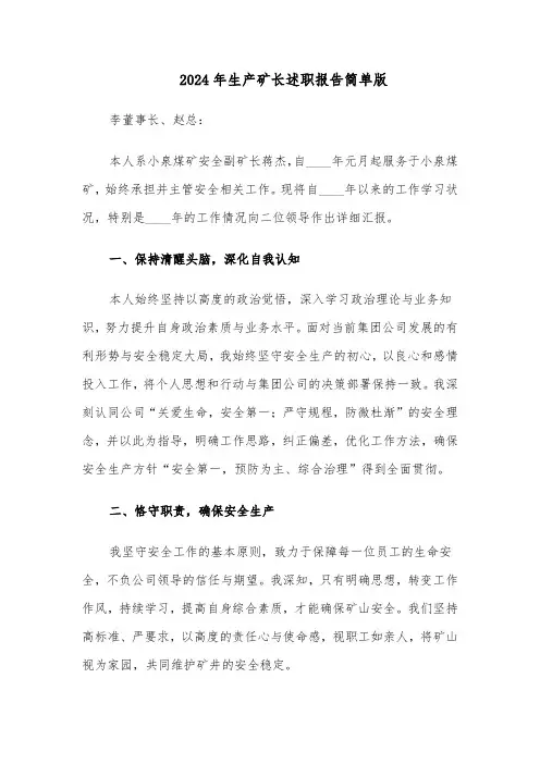 2024年生产矿长述职报告简单版（五篇）