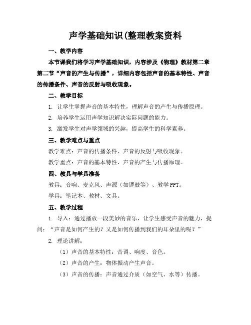 声学基础知识(整理教案资料