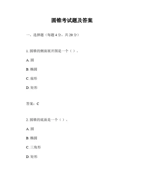 圆锥考试题及答案