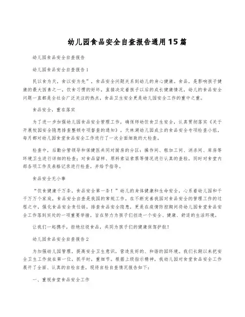 幼儿园食品安全自查报告通用15篇