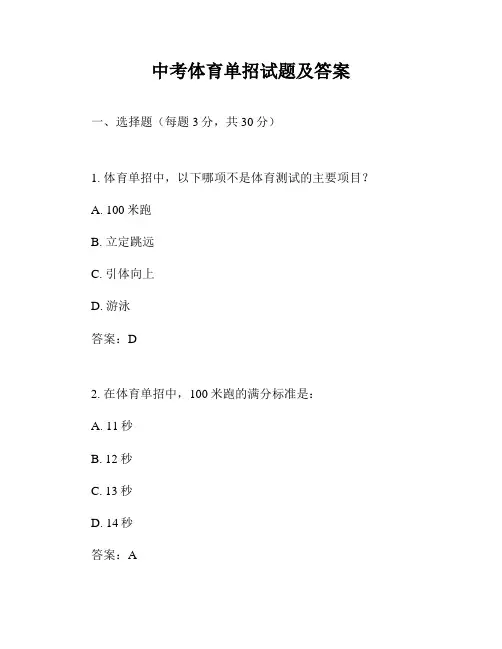 中考体育单招试题及答案