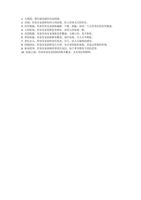 形容皇家园林的成语