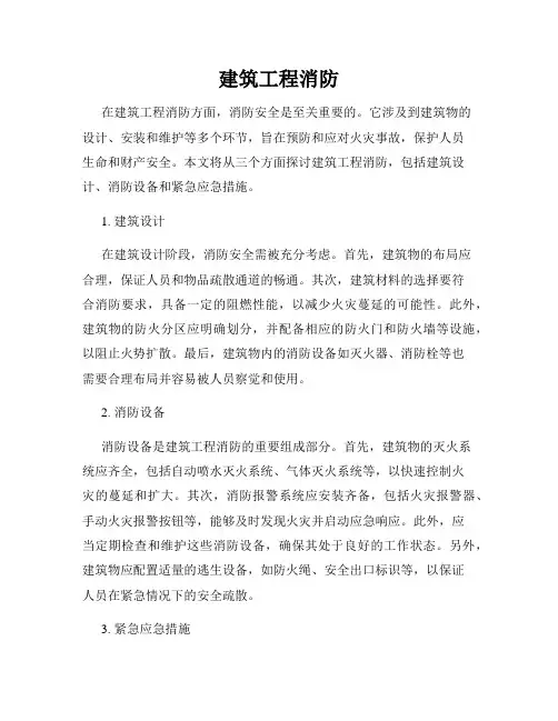 建筑工程消防