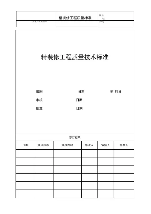 房地产精装修验收规范标准