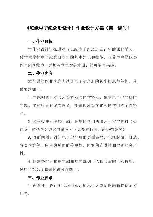 《12班级电子纪念册设计》作业设计方案-初中美术人美版九年级下册