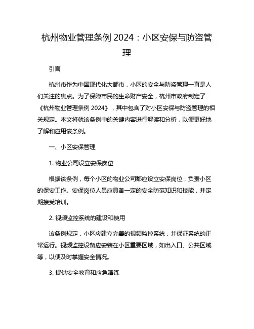 杭州物业管理条例2024：小区安保与防盗管理