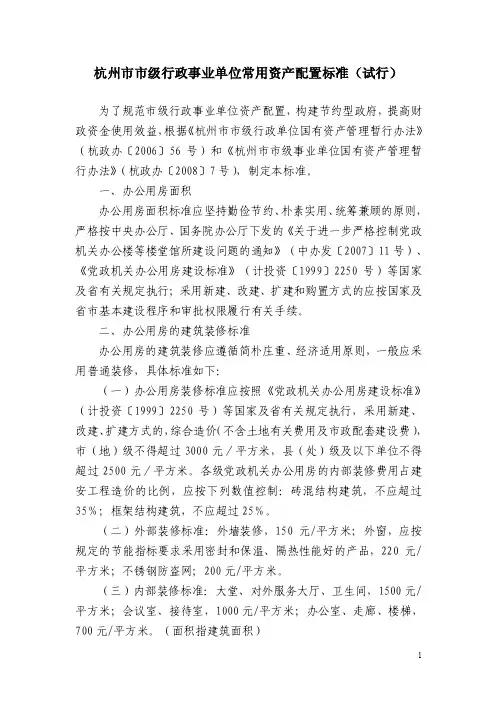 杭州市市级行政事业单位常用资产配置标准（试行）