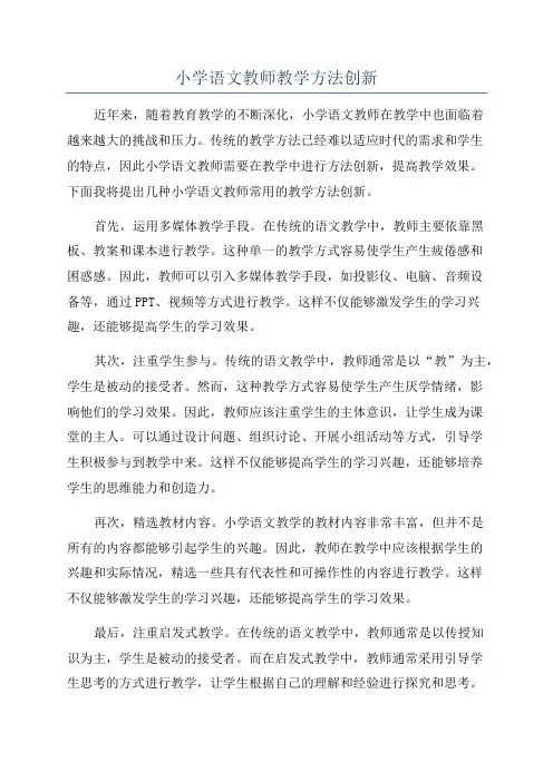 小学语文教师教学方法创新