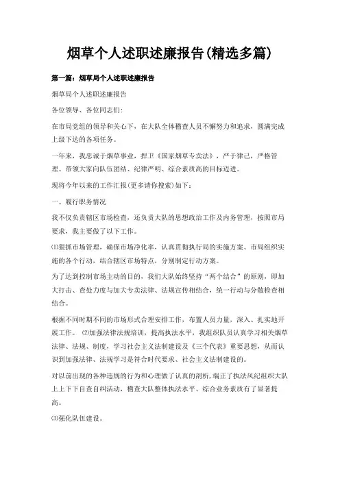 最新-烟草个人述职述廉报告(精选多篇) 精品