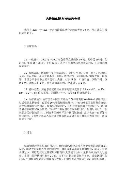 急诊低血糖36例临床分析