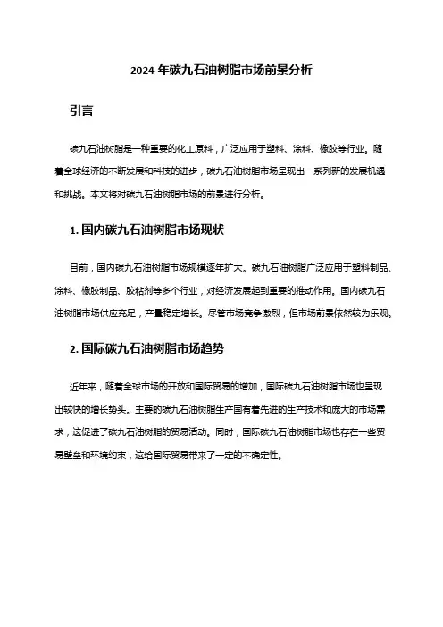 2024年碳九石油树脂市场前景分析