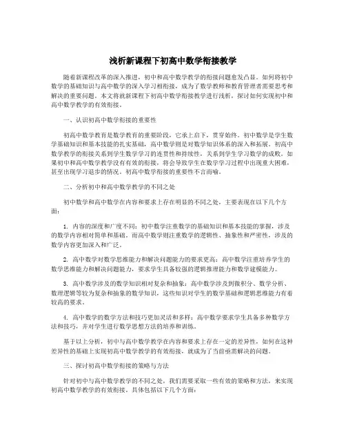 浅析新课程下初高中数学衔接教学