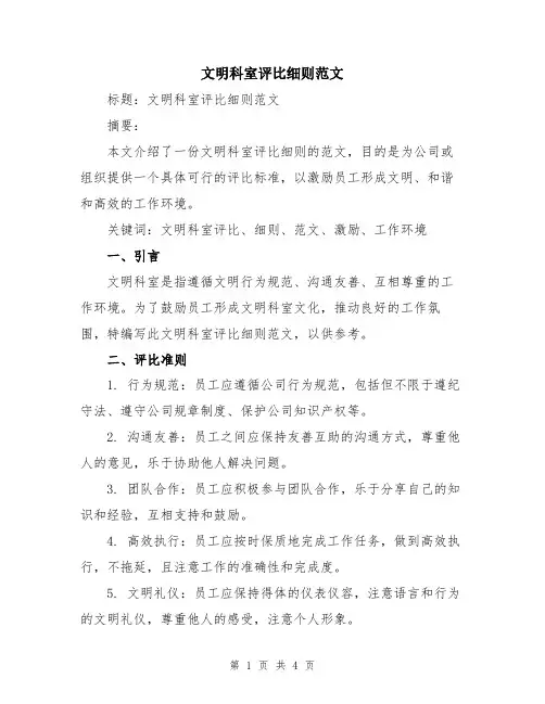 文明科室评比细则范文