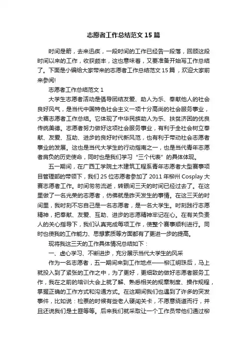 志愿者工作总结范文15篇