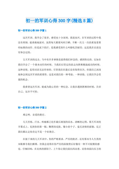 初一的军训心得300字(精选8篇)