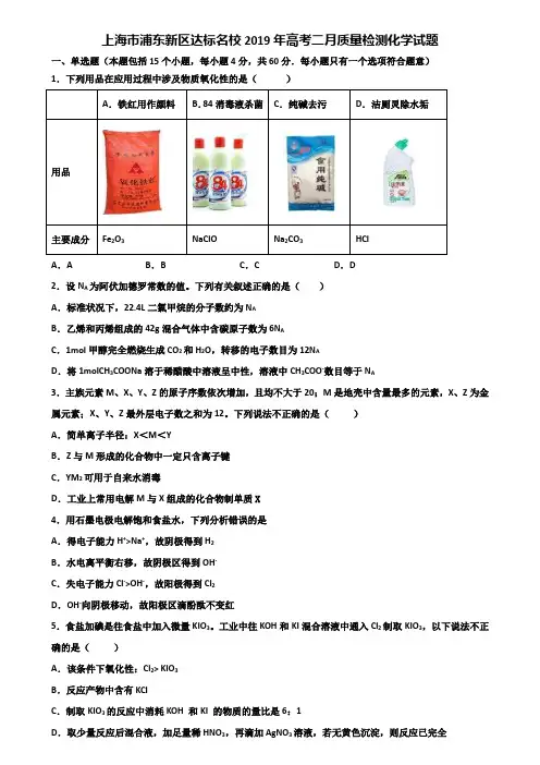 上海市浦东新区达标名校2019年高考二月质量检测化学试题含解析
