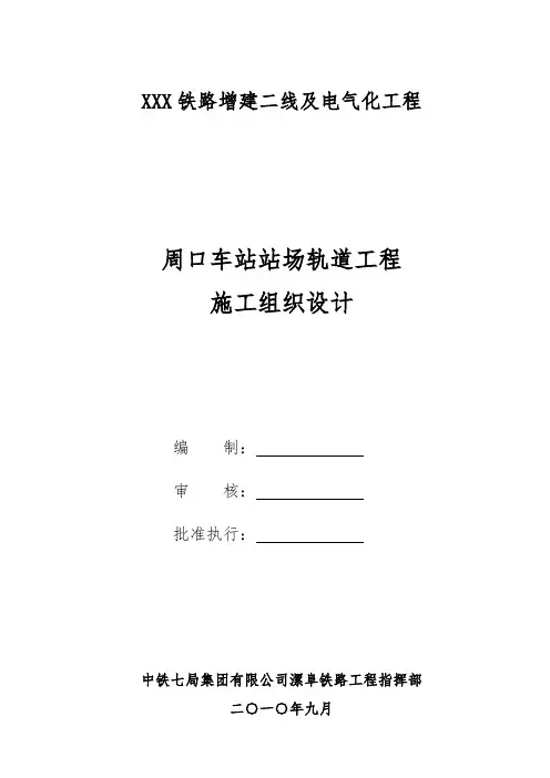 车站站场轨道工程施工组织设计