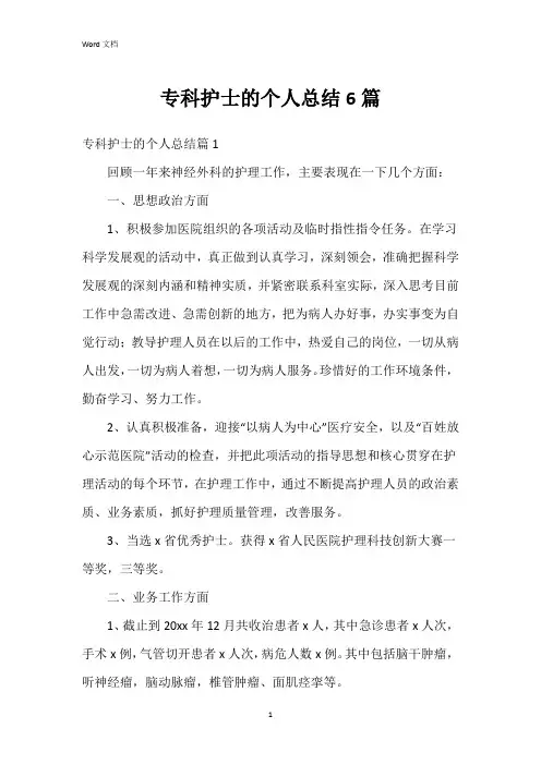 专科护士的个人总结6篇