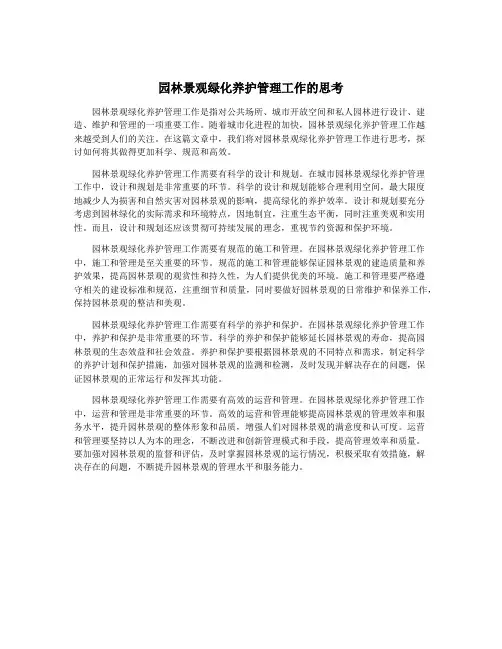 园林景观绿化养护管理工作的思考