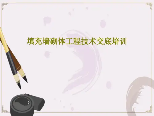 填充墙砌体工程技术交底培训PPT文档共83页