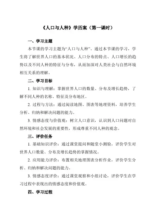 《第四章 第一节 人口与人种》学历案-初中地理人教版七年级上册