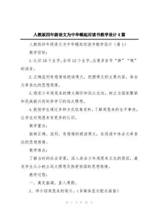 人教版四年级语文为中华崛起而读书教学设计5篇