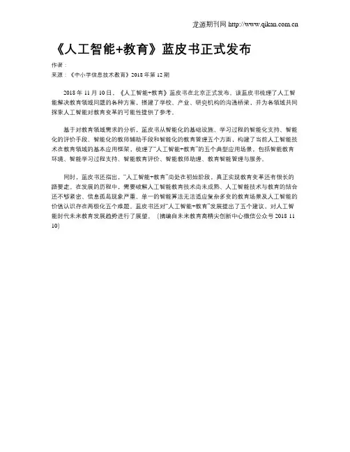 《人工智能+教育》蓝皮书正式发布