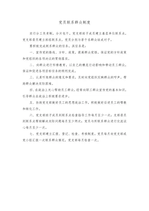 党员联系群众制度