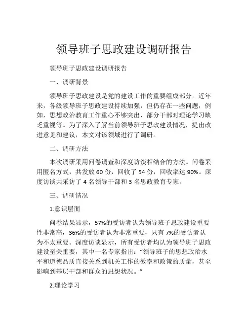 领导班子思政建设调研报告