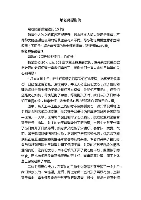 给老师感谢信（通用15篇）