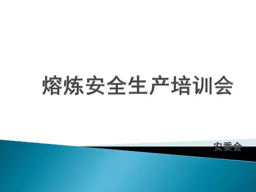 熔炼岗位安全培训资料PPT